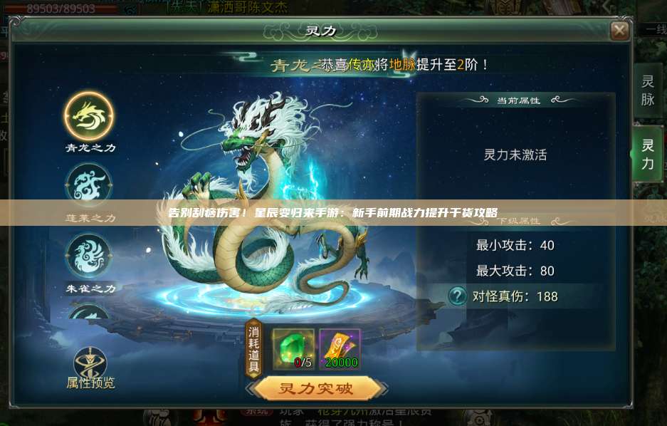 告别刮痧伤害!星辰变归来手游:新手前期战力提升干货攻略 第1张 告别刮痧伤害!星辰变归来手游:新手前期战力提升干货攻略 第1张